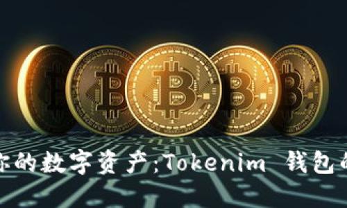 打造属于你的数字资产：Tokenim 钱包的全新体验
