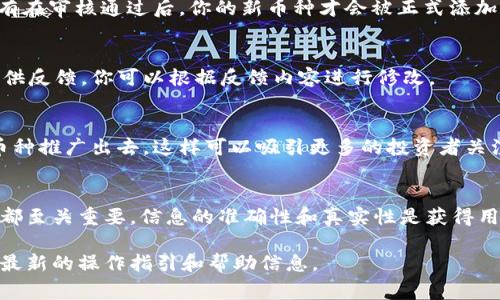 添加币种资料到 Tokenim 的步骤通常涉及几个关键环节，虽然具体流程可能因平台更新而有所调整，但以下是一般情况下可以遵循的步骤：

步骤一：创建账户或登录
首先，你需要在 Tokenim 平台上创建一个账户。如果你已经有账户，直接登录。确保你的账户已经进行身份验证（KYC），这是平台上进行各种交易和操作的基本要求。

步骤二：导航至币种添加页面
登录后，找到“添加币种”或“管理币种”的选项。这通常在仪表板的侧边栏，或者在用户账户设置中。

步骤三：填写币种信息
在添加币种的页面，通常需要填写一系列信息，包括：
ul
    listrong币种名称：/strong 输入你所添加的币种的全名，比如“比特币”。/li
    listrong符号：/strong 输入该币种的交易符号，例如“BTC”。/li
    listrong合约地址：/strong 如果是基于区块链的币种，需要提供相应的智能合约地址。/li
    listrong总供给量：/strong 输入该币种的总供给量，可以是固定数量也可以是动态变化。/li
    listrong发行时间：/strong 有些平台要求提供币种的发行日期。/li
/ul

步骤四：上传相关文档
某些平台可能要求上传有关币种的白皮书或其他相关资料，以证明币种的合法性和信息的准确性。这一步非常重要，确保提供的信息真实可靠。

步骤五：提交审核
填写完所有信息后，你需要提交审核。平台通常会有一段审核周期，可能需要几天的时间。只有在审核通过后，你的新币种才会被正式添加到平台上。

步骤六：跟踪审核状态
你可以在账户的通知或审核状态页面查看当前的审核进度。如果审核未通过，平台通常会提供反馈，你可以根据反馈内容进行修改。

步骤七：宣传与推广
一旦币种被成功添加，不要忘了进行宣传。可以借助社交媒体、论坛和加密货币社区将你的币种推广出去，这样可以吸引更多的投资者关注。

总结
添加币种资料到 Tokenim 的过程并不复杂，但确实需要仔细填写和关注相关信息。每一步都至关重要，信息的准确性和真实性是获得用户信任的基础。希望这些步骤能帮助到想要添加新币种的你，早点实现你的加密货币梦想！ 

如需更具体的指导或有其他疑问，建议查阅 Tokenim 官方的用户手册或支持页面，以获取最新的操作指引和帮助信息。