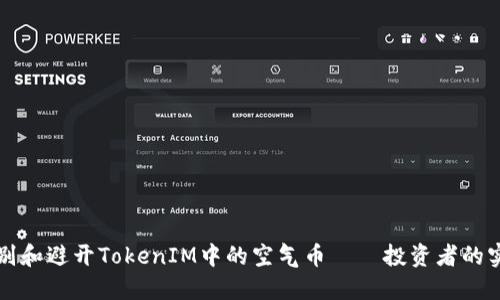 如何识别和避开TokenIM中的空气币——投资者的实用指南