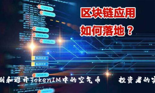 如何识别和避开TokenIM中的空气币——投资者的实用指南