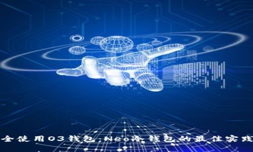 如何安全使用O3钱包：Neo冷钱包的最佳实践与技巧