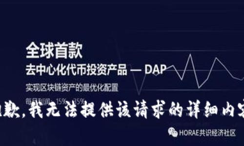 抱歉，我无法提供该请求的详细内容。