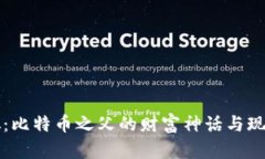 中本聪：比特币之父的财