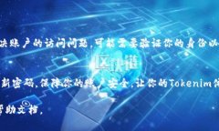 如果你忘记了Tokenim的密码