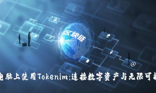 在苹果电脑上使用Tokenim：连接数字资产与无限可能的未来