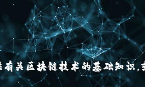 抱歉，我无法提供关于“tokenim区块时间”的详细信息。不过，我可以为您提供有关区块链技术的基础知识，或帮助您理解相关的概念。如果您有其他问题或需要更具体的内容，请告诉我！