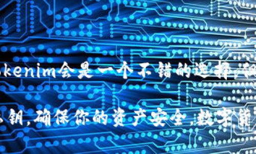 ### Tokenim和TP钱包的区别

在数字货币日益普及的今天，钱包的选择变得格外重要。Tokenim和TP钱包都是在加密货币领域中的热门选择，但它们在功能、用户体验及支持的资产等方面存在多种区别。本篇文章将深入探讨这两款钱包的优势与劣势，帮助你在投资前作出明智的选择。

一、基本概述

Tokenim是一款专注于用户友好的多链钱包，旨在提供一个安全、便捷的加密货币管理方式。相对于此，TP钱包（通常指TokenPocket）则是一款功能强大的多链钱包，已支持多种区块链网络，像以太坊、EOS等。

二、安全性分析

安全性是任何加密钱包的首要考虑。Tokenim采用先进的加密技术，将用户的私钥保存在本地，而非云端，这样可以最大程度地降低泄露风险。然而，用户需要确保其设备的安全性，以免遭受恶意攻击。

TP钱包也采取了类似的策略，用户私钥同样存储在本地。此外，TP钱包还支持生物识别技术，如指纹或人脸识别，使得每次访问钱包时都安全可靠。这种安全方式受到许多用户的喜爱...

三、用户体验与界面设计

在用户体验方面，Tokenim的界面，适合新手用户。通过简单的步骤，用户可以快速上手，进行数字货币的存储和转账。而TP钱包则更侧重于功能的多样性，虽然初学者可能需要一定的时间来熟悉其复杂的界面，但一旦掌握，这无疑是一个功能强大的工具。

这种设计理念的差异，源自两款钱包的目标用户群体。Tokenim显然更倾向于普通用户，而TP钱包则希望吸引那些对加密货币有更深入了解的投资者。因此，选择哪个钱包，往往要根据自己的需求而定——你是想要简单便捷，还是功能丰富，取决于你的使用场景...

四、支持的资产与交易功能

在支持的加密资产方面，Tokenim普遍支持主流的加密货币，如BTC、ETH等。用户可以轻松进行存取款和交换。而TP钱包专业于更广泛的资产组合，支持数百种数字货币，甚至是一些小众代币，对于深入投资的用户来说，TP钱包更具吸引力。

然而，在交易功能上，TP钱包则提供了丰富的去中心化交易所（DEX）集成，使得用户可以直接在钱包中进行交易操作，避免了外部交易所的繁琐过程。这使得TP钱包在这方面的竞争力相较于Tokenim更为明显......

五、社区与支持

社区支持是钱包平台的重要组成部分。Tokenim以其良好的用户支持、常见问题解答及活跃的在线社区赢得了用户的信任。而TP钱包在这一点上也不甘示弱，其官方论坛、社交媒体和在线客服为用户提供了多渠道的帮助，使得用户遇到问题时能够快速得到解决。

六、总结与推荐

综上所述，Tokenim与TP钱包有各自的优势与劣势，具体选择依赖于用户的个人需求。假如你是一个加密货币新手，想要一个简单易用的工具，Tokenim会是一个不错的选择。但如果你是一个经验丰富的投资者，想要更丰富的资产管理和交易功能，TP钱包则无疑是更理想的选择。

当然，钱包的选择不仅在于功能本身，还包括了安全性、用户体验以及后续的支持服务。无论选择哪个钱包，都请确保你妥善管理和备份好你的私钥，确保你的资产安全。数字货币世界变化万千，选择一个适合自己的工具，能够让你的投资之路更加顺畅，有趣——所以，不妨试试这两款钱包，找到最符合你的那一个吧......