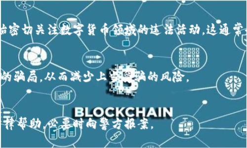 数字货币的骗局案例是否可以立案，主要取决于具体的情况和各国法律的规定。以下是一些关键要点：

### 1. 骗局的性质
数字货币骗局通常涉及诈骗、虚假宣传或非法集资等行为。如果能够证明这些行为的存在，那么很可能会被认定为刑事犯罪，可以立案调查。

### 2. 受害者的证据
在立案之前，受害者需要收集足够的证据，这可能包括聊天记录、交易记录、证人证言等。证据的确凿程度直接影响立案的可行性。

### 3. 法律适用
不同国家和地区对数字货币的法律 frameworks 各不相同。在一些国家，数字货币的法律地位并不明确，因此可能会影响案件的立案。不过，许多国家开始逐步完善相关法律，对与数字货币相关的诈骗行为加强法律制裁。

### 4. 政府立案的态度
政府部门对于数字货币诈骗的重视程度也会影响立案的可能性。在一些国家，当局已开始密切关注数字货币领域的违法活动，这通常会促使更多案件的立案和查处。

### 5. 自我保护意识
在参与数字货币投资或交易之前，投资者应进行充分的尽职调查，并提高警惕，识别可能的骗局，从而减少上当受骗的风险。

### 结语
如果你或身边的人遇到与数字货币相关的诈骗情况，建议及时收集证据并寻求专业的法律帮助，必要时向警方报案。