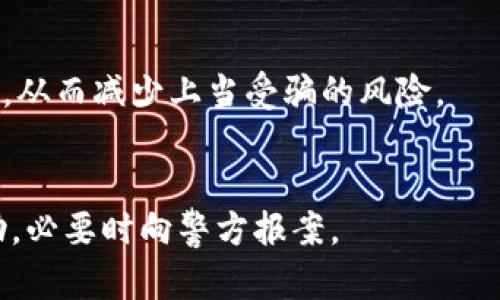 数字货币的骗局案例是否可以立案，主要取决于具体的情况和各国法律的规定。以下是一些关键要点：

### 1. 骗局的性质
数字货币骗局通常涉及诈骗、虚假宣传或非法集资等行为。如果能够证明这些行为的存在，那么很可能会被认定为刑事犯罪，可以立案调查。

### 2. 受害者的证据
在立案之前，受害者需要收集足够的证据，这可能包括聊天记录、交易记录、证人证言等。证据的确凿程度直接影响立案的可行性。

### 3. 法律适用
不同国家和地区对数字货币的法律 frameworks 各不相同。在一些国家，数字货币的法律地位并不明确，因此可能会影响案件的立案。不过，许多国家开始逐步完善相关法律，对与数字货币相关的诈骗行为加强法律制裁。

### 4. 政府立案的态度
政府部门对于数字货币诈骗的重视程度也会影响立案的可能性。在一些国家，当局已开始密切关注数字货币领域的违法活动，这通常会促使更多案件的立案和查处。

### 5. 自我保护意识
在参与数字货币投资或交易之前，投资者应进行充分的尽职调查，并提高警惕，识别可能的骗局，从而减少上当受骗的风险。

### 结语
如果你或身边的人遇到与数字货币相关的诈骗情况，建议及时收集证据并寻求专业的法律帮助，必要时向警方报案。