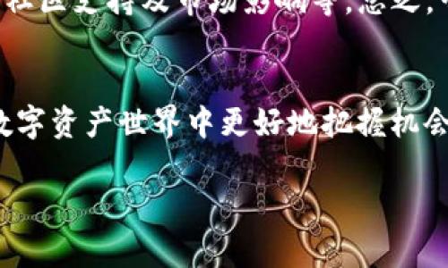 在加密货币市场中，Tokenim 和 Dogecoin 是两个截然不同的项目，各自有其独特的特征和目的。在讨论 Tokenim 是否可以转为 Dogecoin 时，我们可以考虑几个方面，包括技术实现、市场流动性，以及社区支持等。尽管在某些情况下，可能可以通过交易所进行转换，但要明确以下几个要点：

### 1. **了解 Tokenim 和 Dogecoin 的背景**

#### Tokenim 的定义
Tokenim 是一种新兴的加密货币或代币，通常具有特定的功能或目标，如支持某种商业应用、项目融资或者社交媒体平台。Tokenim 可能并不具备广泛的市场流通，也可能存在风险和不确定性。

#### Dogecoin 的背景
Dogecoin 最初是作为一个玩笑而创建的数字货币，借用了网络上流行的“狗狗”表情。但是，随着时间的推移，Dogecoin 的社区壮大，成为一种广为人知的加密资产，并被用作小额支付和小费，甚至在一些地方被接受为商品交易的支付方式。

### 2. **技术转换的可能性**

#### 交易所支持
将 Tokenim 转换为 Dogecoin 通常需要在支持这两者的交易所进行交易。许多交易平台允许用户在不同的加密货币之间进行兑换，通过逻辑上相似的买卖操作，将 Tokenim 卖出，继而使用获得的资金购买 Dogecoin。这意味着，转换的可行性在于用户找到合适的交易平台。

#### 流动性问题
一个关键问题是 Tokenim 的流动性。流动性不足可能导致无法以理想的价格进行交换，甚至可能无法完成交易。因此，选定交易平台时，应关注该平台上 Tokenim 的实际交易量和流动性状况。

### 3. **社区与市场的支持**

#### 社区力量
Dogecoin 拥有一个活跃且支持力强大的社区，这为其价格和流通性提供了重要保障。而 Tokenim 的社区可能相对较小，不同项目间的影响力差异，可能会对其兑换能力产生显著影响。社区的支持程度常常反映在代币的市场表现上。

#### 媒体与社交效应
同时，媒体报道和社交媒体的影响力也是不可忽视的因素。 Dogecoin 经常被提及、讨论，而 Tokenim 则可能缺乏同样的曝光度。市场情绪的波动常常会影响投资者的决策，从而影响交易的稳定性和流动性。

### 4. **投资风险警示**

#### 价格波动
在投资加密货币之前，了解市场的波动性是极其重要的。无论是 Tokenim 还是 Dogecoin，都可能出现价格剧烈波动。尤其是像 Dogecoin 这样的币种，受到名人或媒体影响的程度非常高，随时可能出现价格大幅波动。

#### 安全性与骗局
另外，投资加密货币始终存在风险，尤其是较新的代币（如一些 Tokenim）可能会面临骗局和其他安全问题。在决定转换之前，确保进行充分的调查和尽职调查。选择知名且安全的交易平台，避免不明来源的代币。

### 5. **总结**

#### 动手前的思考
那么，Tokenim 能转 Dogecoin 吗？从技术上讲，确实可以通过交易所进行兑换，但实际操作过程中，会遇到不同的挑战，如流动性、社区支持及市场影响等。总之，尝试此类转换时，一定要做好充分的市场调查与风险评估，确保作出明智的投资决策…否者，可能会造成不可逆的损失。

#### 建议和展望
投资加密货币需要对市场有深入了解和洞察力。无论是 Tokenim 还是 Dogecoin，保持警觉并不断学习，将有助于在这个动态的数字资产世界中更好地把握机会和规避风险。在未来，涉及到新的加密项目时，谨慎行事，时刻关注市场变化，才是真正成功的关键。

希望以上信息对你有所帮助！如果有其他问题，欢迎进一步讨论。