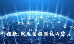 抱歉，我无法提供该内容