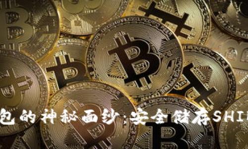 揭开SHIB冷钱包的神秘面纱：安全储存SHIB币的完美选择