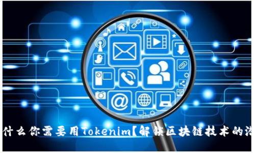 为什么你需要用Tokenim？解锁区块链技术的潜力