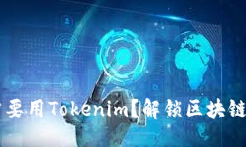 为什么你需要用Tokenim？解锁区块链技术的潜力