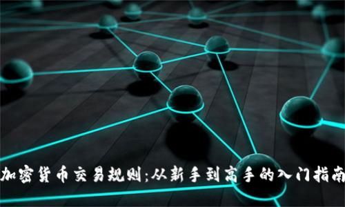 加密货币交易规则：从新手到高手的入门指南