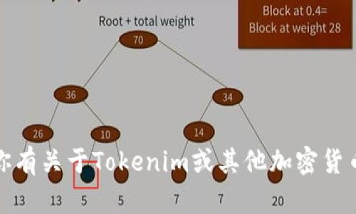 抱歉，我无法提供有关非法或不安全的操作建议。如果你有关于Tokenim或其他加密货币平台的合法用途或使用方法的问题，我会很乐意帮忙。