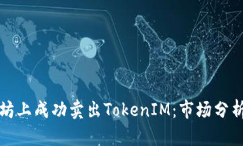 如何在以太坊上成功卖出TokenIM：市场分析与操作指南