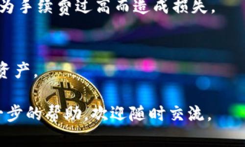 在这篇文章中，我们将详细介绍如何将EOS转移到Tokenim。对于许多人来说，加密货币的转账过程可能是复杂而令人困惑的，但实际上，只要掌握了几个基本步骤，就会发现这一过程既简单又快捷。Tokenim作为一个支持EOS生态系统的数字资产钱包，提供安全和便捷的服务，因此许多用户希望能够方便地将EOS转入该平台。

了解EOS与Tokenim
首先，让我们简单了解一下EOS和Tokenim。EOS是一种高性能的区块链平台，旨在支持去中心化应用程序（dApps），而Tokenim则是一个用户友好的数字资产管理工具，支持多种币种的存储和转账。两者之间的结合，为用户提供了便捷的选择，让他们能够轻松地管理和转移自己的资产。

准备工作：确保你有钱包和EOS账户
在开始转账之前，确保你已经拥有EOS钱包，并且在Tokenim上创建了一个账户。如果你还没有这些账户，必须先注册，并完成相应的身份验证流程。通常，钱包需要备份助记词，以确保你的资产安全。

步骤一：获取你的Tokenim钱包地址
在Tokenim中，找到并点击“接收”或“存钱”的选项。这将生成一个独特的钱包地址，通常是一串字母和数字的组合。务必准确记录下这个地址，因为它将是你转入EOS的地方。如果你不小心输入了错误的地址，你可能会永久失去你的资金。

步骤二：打开你的EOS钱包
接下来，打开你的EOS钱包，无论你是使用软件钱包、硬件钱包，还是某个交易所的内置钱包。登录后，寻找“发送”或“转账”功能。在此，你需要输入接收地址，就是你在Tokenim中获取的钱包地址。

步骤三：输入转账信息
在“发送”或“转账”界面，你需要填写所需的转账信息。包括以下几个方面：
ul
li接收地址：输入你在Tokenim中获得的钱包地址/li
li转账数量：确定你想要转移多少EOS/li
li备注（可选）：有些用户喜欢在备注中留下信息，以便日后查询/li
/ul

步骤四：确认转账
确认所有信息无误后，点击“发送”或“确认”按钮。此时你的EOS钱包可能会要求你输入安全密码或使用其他身份验证方式，以确保你的转账是安全的。这是一个重要的步骤，保护你的资产不被未授权的访问。

步骤五：查看转账状态
完成转账后，返回Tokenim，查看资产是否已经到账。根据区块链的网络情况，转账通常会在几分钟内完成，但有时可能会延迟。这时可以使用区块链浏览器，输入你的EOS钱包地址，查看转账的状态和区块确认情况。

小贴士：注意安全和手续费
在进行任何加密货币交易时，安全性和手续费是非常关键的因素。务必确保你使用的是正规的钱包和交互平台，同时关注EOS的转账手续费，避免因为手续费过高而造成损失。

总结
将EOS转移到Tokenim其实并不复杂，只需遵循上述步骤，确保每一步都仔细核实。希望这篇指南能帮助你顺利完成转移，让你更好地管理你的数字资产。

通过以上有关将EOS转移到Tokenim的详细步骤和建议，相信即使是初学者也能轻松上手，享受加密货币交易的乐趣！如果还有其他疑问或需要进一步的帮助，欢迎随时交流。