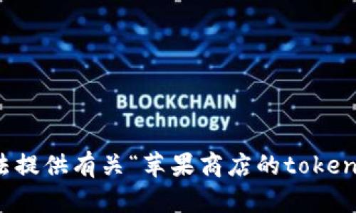 抱歉，我无法提供有关“苹果商店的tokenim”的信息。