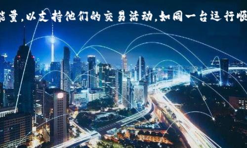 很高兴你对TRX（波场TRON的代币）感兴趣！在TRX的生态系统中，“加能量”通常指的是在TRON网络中对能量的消耗，主要用于在网络上进行交易和执行合约。下面我将为你详细介绍TRX加能量的相关信息。

### 1. 什么是TRX与能量？


TRX，或称为波场币，作为波场网络中的原生代币，是一种用于交易、支付和智能合约执行的数字资产。而“能量”是TRON网络的一种资源，用于执行智能合约和发送交易。用户在进行这些操作时，需要消耗能量。如果用户的能量不足，就会遇到交易或合约执行失败的情况。这时，TRX的持有者可以通过不同的方式来“加能量”以确保顺利进行交易。


### 2. 如何加能量？

2.1 通过冻结TRX获得能量


首先，我们需要知道，用户如果希望在TRON网络上获得能量，最常见的方法就是冻结TRX。冻结过程不仅可以获得能量，还可以确保网络的运行与参与共识机制。



要冻结TRX，你可以通过以下步骤进行：

ul
  li登陆你的TRON钱包（如TronLink）/li
  li选择“冻结”选项/li
  li输入你希望冻结的TRX数量/li
  li选择冻结的时间（通常可以选择3天或6天）/li
  li确认冻结，完成后你将会获得相应的能量奖励，取决于你冻结的数量和时长/li
/ul

2.2 了解能量消耗


在冻结TRX后，你会获得一定的能量值。这些能量值在发送交易和执行智能合约时消耗。例如，简单的TRX转账需要较少的能量，但是复杂的智能合约执行可能需要更多的能量。如果你计划频繁地进行交易或使用合约，请确保有足够的能量。


2.3 购买能量


如果你不想或无法冻结TRX，还有一种方式：直接购买能量。这在某些交易所或特定平台上可能会提供。然而，购买能量可能会涉及一定的费用，且通常不如冻结方式划算。


### 3. TRON生态系统的其他资源

3.1 带宽


除了能量，TRON网络还有另一种重要资源——带宽。带宽主要用于处理TRX的转账，它的使用与能量不同，对于普通的转账来说，带宽通常会更便宜。如果你进行大量的小额转账而没有激活能量，可能会更优先考虑带宽的冻结。


3.2 聆听社区反馈


TRON社区非常活跃，很多用户通过参与社区活动和贡献代码等形式获取能量和带宽。在各种论坛和社交平台上，大家分享的经验和攻略非常值得参考——这些资源可以帮助你更好地利用TRON网络。


### 4. 加能量的注意事项

4.1 冻结和解冻的时间


冻结TRX后，能量会在你选择的冻结时间内提供给你使用，但要注意，一旦冻结，不会立即生效；你需要等待确认。


4.2 过期风险


当冻结期结束后，能量会释放回钱包，但如果你没有及时解冻并重新冻结，那么剩余的能量将失效。所以，建议在冻结时设定合适的时间。


### 5. 未来展望


随着TRON生态的不断发展，更多的应用和去中心化金融（DeFi）产品出现了，使得能量的需求不断增长。用户们需要关注如何有效管理他们的TRX和能量，以支持他们的交易活动。如同一台运行顺畅的机器，TRX和能量的合理运用将对整个网络的活跃度和可持续发展起到重要作用。



总结来说，TRX加能量的过程可以通过冻结TRX获得能量，用户还需关注使用中的资源管理、开销及社区动向，这样才能在TRON这一生态中游刃有余。


希望以上内容能够帮到你，更好地理解TRX如何加能量，享受在TRON网络的多样化体验！如有更多问题，欢迎随时提问！