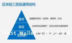 如何安全下载Trust Wallet：