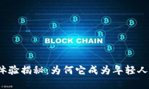 小狐狸钱包使用体验揭秘：为何它成为年轻人的数字钱包首选？