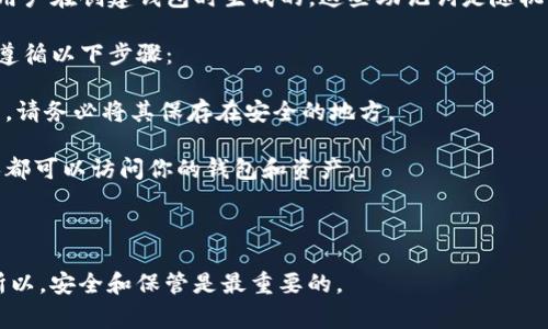 Tokenim的助记词并不是一个普遍公开的信息，具体的助记词通常是用户在创建钱包时生成的。这些助记词是随机生成的，通常由12到24个单词组成，用于在需要时恢复访问钱包资产。

如果你在询问与Tokenim或类似加密货币钱包相关的助记词，建议你遵循以下步骤：

1. **创建钱包时记录助记词**: 当你创建钱包时，系统会提供助记词，请务必将其保存在安全的地方。

2. **保密**: 不要与他人分享你的助记词，因为任何拥有助记词的人都可以访问你的钱包和资产。

3. **备份**: 你可以将助记词备份在多个安全的地方，以防丢失。

如果你已经忘记或丢失了助记词，可能就无法恢复你的钱包资产了。所以，安全和保管是最重要的。