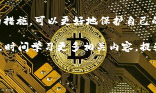 冷钱包（Cold Wallet）是指一种不直接连接互联网的钱包，用于存储加密货币，如USDT（泰达币），以保证其安全性。与热钱包（Hot Wallet）相比，冷钱包的安全性更高，因为它们不易受到网络攻击。那么，冷钱包USDT是否可以追踪呢？让我们逐步深入这个话题。

一、什么是冷钱包和热钱包？

首先，了解冷钱包和热钱包的区别对于理解USDT的追踪问题至关重要。冷钱包就是那些脱离网络的存储方式，通常是硬件设备或纸质钱包。对于希望长时间持有加密资产的投资者，冷钱包是一个理想的选择。另一方面，热钱包则是指与互联网连接的电子钱包，它们更方便于进行交易，但相对来说风险也更高。

二、USDT的追踪机制

USDT是一种基于区块链技术的稳定币。虽然冷钱包本身是离线的，但使用USDT的交易依然可以在区块链上被追踪。这是因为每一笔交易都会记录在区块链上，区块链具有不可篡改和透明的特性，所以跟踪交易的过程仍然可以完成。

三、冷钱包的匿名性

虽然冷钱包可以有效保存加密资产，但其匿名性并不是绝对的。如果用户在使用USDT时，选择了KYC（了解你的客户）流程，某些交易信息可能会与用户的身份关联。那么，这意味着交易记录可以被追踪到特定的个人或账户。

四、如何提高冷钱包的隐私保护

为了确保在使用USDT或其他加密货币时的隐私，用户可以采取一些措施。例如：
ul
    listrong使用独立的地址：/strong每次交易可以生成新的钱包地址，这样有助于分散资产，降低追踪的风险。/li
    listrong避免使用中心化交易所：/strong尽量选择去中心化交易平台，这样可以减少个人信息被暴露的概率。/li
    listrong定期更换钱包：/strong如果长时间使用同一个冷钱包，可能会被他人追踪，定期更换可以增加安全性。/li
/ul

五、冷钱包的使用场景

冷钱包非常适合那些希望安全存储加密资产的投资者。尤其是在长时间持有、无需频繁交易的情况下，冷钱包显得更加合适。

六、总结

综上所述，冷钱包USDT的追踪是存在的，但相较于热钱包，它提供了更高的安全性和隐私保护。而对于用户而言，了解这些机制并采取适当的措施，可以更好地保护自己的资产和隐私。

在这个日益数字化的时代，了解冷钱包、追踪机制以及隐私保护的相关知识，对于每一个加密货币投资者都是至关重要的……所以，不妨花点时间学习更多相关内容，提升自己的投资能力和安全意识，毕竟，这不仅仅是关于资金的安全，更是关于我们个人信息与隐私的安全……

希望以上内容能对你有所帮助！如果有任何问题，欢迎随时问我。