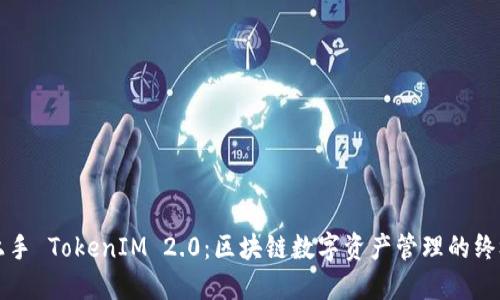 轻松上手 TokenIM 2.0：区块链数字资产管理的终极指南