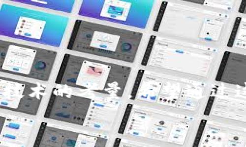 冷钱包怎么转进交易所：从安全存储到轻松交易，完整指南

冷钱包, 转账, 交易所, 加密货币/guanjianci

冷钱包与热钱包的区别
首先，我们需要了解一点——冷钱包和热钱包之间究竟有什么差别。冷钱包是指一种离线存储的加密货币钱包，安全性极高，适合长期存储资产。热钱包则是在线的钱包，方便交易，但相对安全性较低。这就像我们把钱放在家里（冷钱包），而不是随身携带...对吧？（热钱包）

为何选择冷钱包？
许多人可能会问：“为什么要把资产存放在冷钱包里？”我想说——这就好比是把你的贵重品放进银行保险箱，而不是简单的放在桌子上。冷钱包可以有效防止黑客攻击、钓鱼网站等各种网络风险。尤其是在这个加密货币频繁波动的市场当中，保障资产安全是首要的选择。

如何准备转账？
假设你已经在冷钱包中存储了一段时间的加密货币，那么，现在是时候考虑如何将它转移到交易所进行交易了。在这个过程中，有几个步骤是必不可少的。
首先，你需要确认你的交易账户是否已经注册——这就像你要进一个派对，首先要有门票，对吧？确保你在交易所上有一个有效的账户，最好是验证了身份信息，以免在转账时碰到麻烦。

获取交易所充值地址
接下来，登录到你的交易所账户，找到你想要存入的加密货币的充值地址。大部分交易所的界面都非常用户友好，只需在“资产”或“钱包”选项中找到相应的币，然后选择“充值”，你就会看到一个长长的地址—别担心，这个地址是你转账的“目的地”。
记住，这个地址是唯一的，就像你家里的地址一样，务必要确保正确无误...因为一旦资金转入错误的地址，后果会是不可逆的！

转账步骤详解
以下是如何将加密货币从冷钱包转移到交易所的逐步指南：
ol
    li打开你的冷钱包应用或硬件设备，输入密码以解锁你的账户。/li
    li选择你要转移的加密货币，并点击“发送”或“转账”选项。/li
    li粘贴你在交易所取得的充值地址，务必仔细核对...对，仔细核对，确保没有输入错误。/li
    li输入你想转移的数量，通常需要留一些余量以应对网络手续费。/li
    li确认所有信息无误后，提交转账请求...可以深呼吸一下，接下来是候鸟的时间。/li
/ol

手续费及其影响
转账过程中，手续费是不可避免的。这笔费用是为什么你在网上转账时要考虑的一部分。一般情况下，转账到交易所的手续费会因币种和网络状况而有所不同。比如，在网络繁忙的时段，手续费可能会急剧上涨——就像高峰期打车一样。
不过，大多数情况下，选择合适的时间进行转账可以有效降低手续费，想想看，如果转账的时候正好是那种老客户享受大折扣的时段，那是多么美好的体验！

完成转账后的检查
一旦你提交了转账请求，冷钱包会开始处理这个请求。同时，你可以通过区块链浏览器来查找你的交易状态，实时查看转账是否成功。这就像是跟踪快递，不用离开家也能知道你的钱到哪里了。
一般来说，交易确认时间可能会因网络拥堵情况而有所不同，所以请耐心等待...毕竟，贪心是把我们带入熊市的罪魁祸首，耐心是赚取利润的最佳法宝。

常见问题解答
在转账过程中，可能会遇到一些常见问题，这里给大家列出一些常见的疑问及答案：

1. 转账失败怎么办？
如果转账失败，首先请确认是否输入了正确的地址及转账数量。你可以查看交易记录，若有任何错误，及时联系相关客服寻求帮助。

2. 资金转移后，何时才能进行交易？
资金在交易所到账后，通常会显示在你的账户中，你就可以进行交易了。不过，某些交易所可能会要求资金在一定时间后解锁。

3. 如何确保安全？
确保使用官方钱包及交易所，不要通过非正规渠道转账。另外，定期更新你的密码，避免在公共网络环境中进行操作。

结语
在加密货币的世界里，总有一种新的挑战和机遇等着我们。冷钱包与交易所之间的转账看似简单，背后却蕴含了许多安全和技术的考量。希望通过这个指南，能够帮你更顺利地进行转账，保全你的资产安全。
所以，准备好迎接下一波市场潮流了吗？无论你是新手还是老玩家，都要谨记——安全是成功的第一步！...