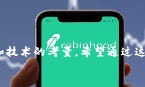 冷钱包怎么转进交易所：从安全存储到轻松交易，完整指南

冷钱包, 转账, 交易所, 加密货币/guanjianci

冷钱包与热钱包的区别
首先，我们需要了解一点——冷钱包和热钱包之间究竟有什么差别。冷钱包是指一种离线存储的加密货币钱包，安全性极高，适合长期存储资产。热钱包则是在线的钱包，方便交易，但相对安全性较低。这就像我们把钱放在家里（冷钱包），而不是随身携带...对吧？（热钱包）

为何选择冷钱包？
许多人可能会问：“为什么要把资产存放在冷钱包里？”我想说——这就好比是把你的贵重品放进银行保险箱，而不是简单的放在桌子上。冷钱包可以有效防止黑客攻击、钓鱼网站等各种网络风险。尤其是在这个加密货币频繁波动的市场当中，保障资产安全是首要的选择。

如何准备转账？
假设你已经在冷钱包中存储了一段时间的加密货币，那么，现在是时候考虑如何将它转移到交易所进行交易了。在这个过程中，有几个步骤是必不可少的。
首先，你需要确认你的交易账户是否已经注册——这就像你要进一个派对，首先要有门票，对吧？确保你在交易所上有一个有效的账户，最好是验证了身份信息，以免在转账时碰到麻烦。

获取交易所充值地址
接下来，登录到你的交易所账户，找到你想要存入的加密货币的充值地址。大部分交易所的界面都非常用户友好，只需在“资产”或“钱包”选项中找到相应的币，然后选择“充值”，你就会看到一个长长的地址—别担心，这个地址是你转账的“目的地”。
记住，这个地址是唯一的，就像你家里的地址一样，务必要确保正确无误...因为一旦资金转入错误的地址，后果会是不可逆的！

转账步骤详解
以下是如何将加密货币从冷钱包转移到交易所的逐步指南：
ol
    li打开你的冷钱包应用或硬件设备，输入密码以解锁你的账户。/li
    li选择你要转移的加密货币，并点击“发送”或“转账”选项。/li
    li粘贴你在交易所取得的充值地址，务必仔细核对...对，仔细核对，确保没有输入错误。/li
    li输入你想转移的数量，通常需要留一些余量以应对网络手续费。/li
    li确认所有信息无误后，提交转账请求...可以深呼吸一下，接下来是候鸟的时间。/li
/ol

手续费及其影响
转账过程中，手续费是不可避免的。这笔费用是为什么你在网上转账时要考虑的一部分。一般情况下，转账到交易所的手续费会因币种和网络状况而有所不同。比如，在网络繁忙的时段，手续费可能会急剧上涨——就像高峰期打车一样。
不过，大多数情况下，选择合适的时间进行转账可以有效降低手续费，想想看，如果转账的时候正好是那种老客户享受大折扣的时段，那是多么美好的体验！

完成转账后的检查
一旦你提交了转账请求，冷钱包会开始处理这个请求。同时，你可以通过区块链浏览器来查找你的交易状态，实时查看转账是否成功。这就像是跟踪快递，不用离开家也能知道你的钱到哪里了。
一般来说，交易确认时间可能会因网络拥堵情况而有所不同，所以请耐心等待...毕竟，贪心是把我们带入熊市的罪魁祸首，耐心是赚取利润的最佳法宝。

常见问题解答
在转账过程中，可能会遇到一些常见问题，这里给大家列出一些常见的疑问及答案：

1. 转账失败怎么办？
如果转账失败，首先请确认是否输入了正确的地址及转账数量。你可以查看交易记录，若有任何错误，及时联系相关客服寻求帮助。

2. 资金转移后，何时才能进行交易？
资金在交易所到账后，通常会显示在你的账户中，你就可以进行交易了。不过，某些交易所可能会要求资金在一定时间后解锁。

3. 如何确保安全？
确保使用官方钱包及交易所，不要通过非正规渠道转账。另外，定期更新你的密码，避免在公共网络环境中进行操作。

结语
在加密货币的世界里，总有一种新的挑战和机遇等着我们。冷钱包与交易所之间的转账看似简单，背后却蕴含了许多安全和技术的考量。希望通过这个指南，能够帮你更顺利地进行转账，保全你的资产安全。
所以，准备好迎接下一波市场潮流了吗？无论你是新手还是老玩家，都要谨记——安全是成功的第一步！...