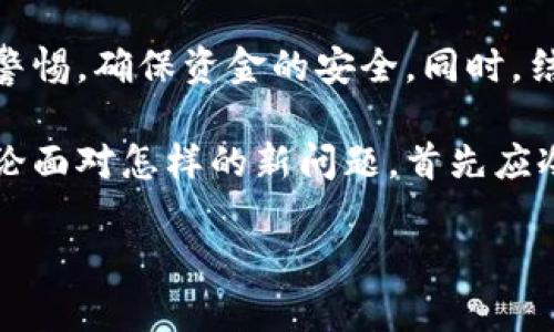 tiaoti库神冷钱包重启如何更换地址？带你走出误区/tiaoti
库神冷钱包, 钱包重启, 地址更换, 加密货币/guanjianci

引言：库神与冷钱包的精彩旅程
当我们谈论到加密货币时，就不得不提到这个数字时代的“库神”——库币（KuCoin）。在这个快速发展的加密市场中，保障资产安全至关重要。而冷钱包，作为一种高安全性的钱包形式，成为了许多投资者的青睐之选...

冷钱包通常是指离线存储的加密钱包，它与网络断开连接，提供了更高的安全性。这种钱包对那些希望长期持有资产，并避免因网络攻击而导致资金损失的人来说，无疑是最佳选择。然而，随之而来的问题往往是：如果需要重启冷钱包，地址会更换吗？这确实是一个值得深思的问题。

冷钱包的工作原理：你了解多少？
在深入探讨冷钱包地址更换之前，让我们先来理清冷钱包的工作原理。当你创建一个冷钱包时，系统会为你分配一个公钥和私钥。公钥用于接受资金，而私钥则是唯一可以签署交易的“钥匙”。使用冷钱包时，私钥永远不应该接触网络，这也是它安全性的关键之一...

冷钱包可以是硬件设备，也可以是纸质钱包或者其他形式，但无论是哪种形式，核心原则都是相同的——确保私钥的安全。那么，一旦重启冷钱包，这些关键信息会发生什么变化呢？

库神冷钱包重启到底意味着什么？
重启一个冷钱包，通常是为了提高其安全性或解决一些技术问题。对于许多用户来说，重启意味着要把钱包恢复到一个“干净”的状态，这听起来是件好事。但它也可能带来一些潜在的误解...

实际上，重启冷钱包并不一定意味着地址的更换。在大部分情况下，冷钱包的地址是固定的，也就是说，你原来的地址在重新启动后依然可以使用。但是，特定情况也可能导致新地址的生成，例如，钱包软件更新后的安全策略，或是用户手动选择了生成新地址。

地址更换：如何确保你的资金安全？
如果你在重启冷钱包时观察到了地址的更换，首先要保持冷静。这通常与钱包的设置、版本更新或系统异常有关。然而，无论如何，确保资金安全才是关键。以下是一些实用建议...

ul
  li**定期备份：**在进行任何操作之前，一定要备份你的私钥和恢复短语，这能够有效避免因意外而导致的资金损失。/li
  li**确认地址：**在发送或接收资金时，务必核对地址，确保它与之前的地址一致。你可以通过显示历史交易来确认。/li
  li**更新安全设置：**重启后及时检查并更新安全设置，包括启用双重身份验证等功能，以增加安全性。/li
  li**学习钱包操作：**充分了解你使用的冷钱包的特性和操作方法，这将帮助你在遇到问题时能够快速反应。/li
/ul

流行文化视角：当库神遇上热门趋势
在当今网络文化的热潮中，库币这一品牌也融入了许多流行的元素。想象一下，如果库币冷钱包能够像某些热门应用一样，加入更多趣味的功能，比如虚拟角色、趣味解谜等，势必会吸引年轻用户参与其中...

不仅如此，诸如“给我一个理由让我不投币”、“数字资产的不归路”等流行语，也在社交媒体上广泛传播。当这些语句与库神冷钱包相结合时，如何设计一场营销活动才能引发用户的广泛关注？

总结：冷钱包的使用价值与安全思考
总之，库神冷钱包重启与地址更换之间的关系并不是一成不变的。用户在进行冷钱包操作时，一定要仔细阅读相关说明，保持警惕，确保资金的安全。同时，结合市场的变化和流行文化的趋势，在冷钱包的应用和推广上进行创新，才能在竞争中占据优势...

希望通过这篇文章，能够帮助你更好地理解库神冷钱包的使用，并在今后安全地享受加密资产带来的收益。千万不要忘记，无论面对怎样的新问题，首先应冷静思考、仔细分析，这是每一个成功投资者应有的特质！

那么，你准备好迎接这场数字资产的革命了吗？这...到底是真的吗？