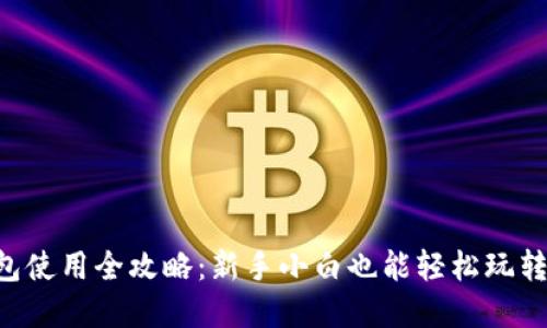 以太坊钱包使用全攻略：新手小白也能轻松玩转数字资产！