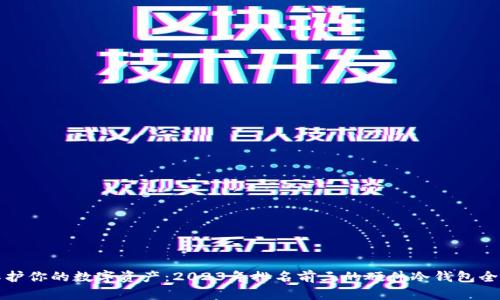 保护你的数字资产：2023年排名前三的硬件冷钱包全解