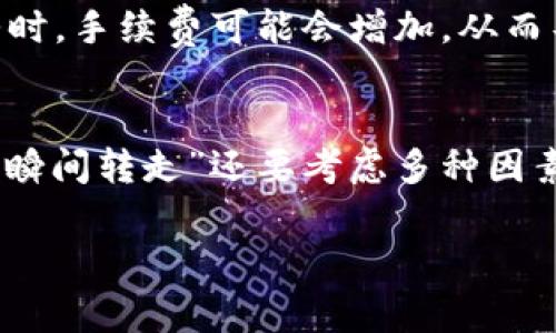 在区块链和加密货币的领域中，“瞬间转走”功能通常指的是一种快速转移资产的能力，特别是在去中心化金融（DeFi）平台或加密钱包中。TokenIM 是一个多链钱包，支持多种数字资产的管理和交易。关于“瞬间转走”功能，这通常与几方面的特性和功能有关：

### 1. 转账功能
TokenIM 提供了快速转账的功能，用户可以直接将资产从自己的钱包转到其他地址，这一过程通常是实时的。然而，这里需要注意的是，转账速度还受到区块链网络拥堵情况的影响。

### 2. 交互功能
在某些平台上，用户可以通过 TokenIM 与去中心化交易所（DEX）或其他 DeFi 协议进行交互，允许用户快速交换一种代币为另一种。这种交易的速度取决于交易对的流动性和网络的情况。

### 3. 安全性
虽然快速转账功能方便，但安全性也是一个重要考虑因素。用户必须仔细核对对方的地址，确保不会因为输入错误而将资产转给错误的地址。同时，要注意防止钓鱼攻击等安全隐患。

### 4. 网络费用
进行任何区块链交易（包括 TokenIM 上的转账）都需要支付一定的网络费用，这会影响用户的操作体验。在网络繁忙时，手续费可能会增加，从而导致转账的延迟。

### 结论
TokenIM 的设计旨在为用户提供便利和安全的资产管理体验，虽然它具备快速转账的能力，但是是否能够真正实现“瞬间转走”还要考虑多种因素，包括网络状态和用户的安全意识。因此，在使用这类功能时，建议用户务必保持谨慎，以确保资产的安全和及时转移。

如果你有更具体的场景或需求，欢迎提出，我可以提供更详细的建议或信息！