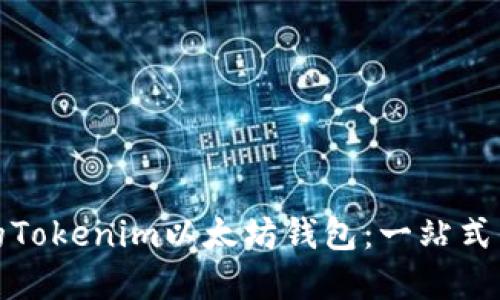 如何选择最适合你的Tokenim以太坊钱包：一站式了解以太坊生态系统