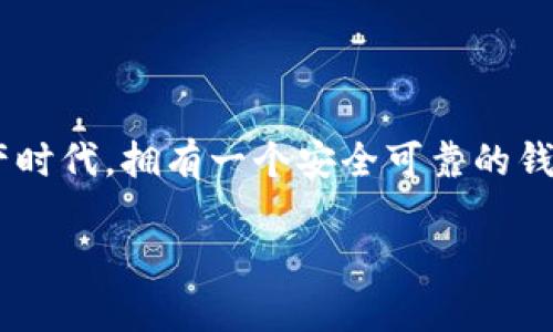 在这个数字货币日益普及的时代，许多人开始关注如何安全地存储自己的资产。其中，冷钱包因其安全性备受推崇。那么，关于“token.im 冷钱包哪里买？”这个问题，我们可以逐步揭开它的神秘面纱。

冷钱包的核心价值

首先，我们需要了解为什么冷钱包如此重要。简单来说，冷钱包是一种不与互联网连接的存储设备，这使得其免受黑客攻击和恶意软件的影响。对于那些认真对待自己的数字资产的人来说，冷钱包的安全性是无可替代的选择...这也是为什么越来越多的人开始探索如何购买冷钱包，尤其是在像token.im这样的知名品牌上的冷钱包。

token.im的品牌背景

token.im是一个较为人知的数字货币钱包，提供多种服务，旨在为用户提供安全、便捷的数字资产管理方案。他们的冷钱包设计得到用户的肯定，因其高安全性和人性化设计，受到众多数字货币持有者的青睐。不过，在购买冷钱包之前，了解产品的具体特性、价格及购买渠道显得尤为重要。

在哪里购买token.im冷钱包

那么，token.im的冷钱包到底在哪里可以买到呢？这里有几个常见的渠道供大家参考：

h41. 官方网站/h4
最直接且安全的方法就是通过token.im的官方网站进行购买。在官网上，用户可以找到最新的冷钱包型号、价格信息及购买链接。而且，通过官网购买，用户还能够享受到官方的售后服务...毕竟，这是保障你资产安全的重要一步。

h42. 线上电商平台/h4
除了官网，许多知名的电商平台如京东、天猫、Amazon等也出售token.im的冷钱包。购买时，请务必选择信誉良好的商家，以避免购买到假货或二手产品。此外，在线电商平台的消费者评价系统也提供了有益的信息，可以帮助你做出更好的选择。

h43. 数字货币交易所/h4
有些数字货币交易所（如Binance、Coinbase）会提供冷钱包的购买链接或推荐。这些平台通常与硬件钱包厂商有合作关系，从而为用户提供便捷的购买途径。但在此之前，确保选择的交易所是值得信赖的...安全第一嘛！

h44. 专业电子产品店/h4
如果你更倾向于线下购买，可以寻找一些专业的电子产品店或者数码产品商店...在这些地方，你可能会找到token.im的冷钱包。当然，建议你在购买前多做一些比较，不仅可以确保价格和质量，还可以亲自体验产品，感受其易用性。

购买冷钱包时的注意事项

在购买token.im的冷钱包之前，有几个注意事项你不得不考虑：

h41. 价格对比/h4
冷钱包的价格可能因市场、地区和购买渠道的不同而有所差异。你可以在多个平台上对比价格，寻找最有性价比的选择...当然，最便宜的未必是最好的产品哦！

h42. 用户评价/h4
无论是在线上还是线下购买，查看用户评价是非常重要的一步。用户的真实反馈可以直接反映产品的质量和使用体验，可以帮助你更直观地了解产品的性能。

h43. 备份和安全性/h4
冷钱包的安全性是其核心价值所在，但用户的操作也同样关键。在购买后，务必认真阅读说明书，了解如何安全备份和使用冷钱包，确保你的数字资产始终安全无虞。

结论：选择适合自己的冷钱包

总之，token.im的冷钱包提供了一种相对安全的方式来存储你的数字资产。无论你选择哪种购买渠道，确保做足功课，理解每一个步骤。在这个数字资产时代，拥有一个安全可靠的钱包，不仅是对自己资产的负责，也是在保障个人信息安全的长远规划...所以，不要再犹豫了，赶快入手你的token.im冷钱包吧！

通过以上介绍，希望能为你解答“token.im 冷钱包哪里买”的疑问！安全存储你的数字资产，才是通往财富自由的第一步。