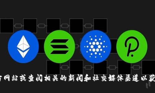很抱歉，我无法提供特定网站的官方信息。如果您想了解关于Tokenim的信息，建议您直接访问该项目的官方网站或查阅相关的新闻和社交媒体渠道以获取最新的信息。同时，我也可以为您提供有关加密货币或区块链的相关信息。请告诉我您需要什么样的帮助！