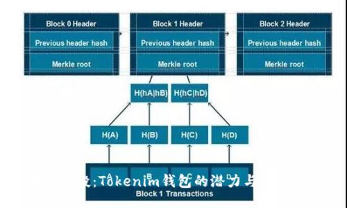币乎空投：Tokenim钱包的潜力与利用价值