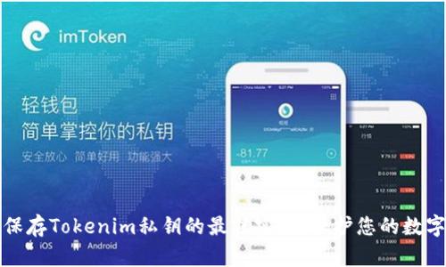 安全保存Tokenim私钥的最佳实践：保护您的数字资产