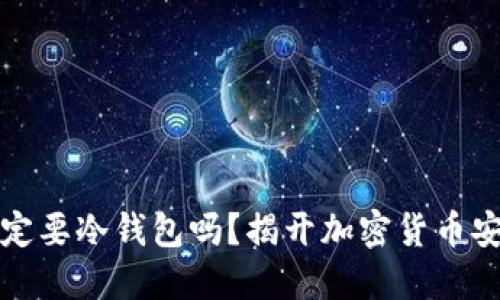 玩欧意一定要冷钱包吗？揭开加密货币安全的迷雾
