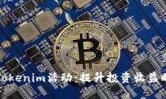 如何参与Tokenim活动：提升
