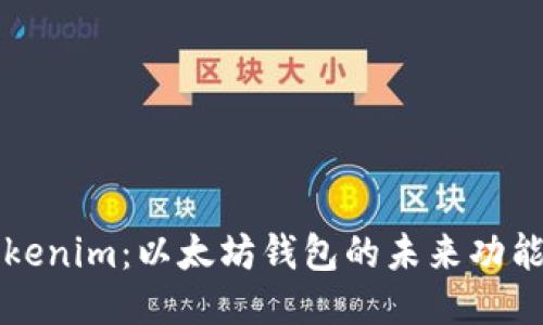 探索Tokenim：以太坊钱包的未来功能与应用