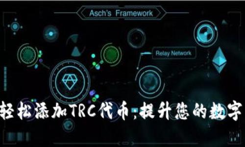 Tokenim如何轻松添加TRC代币：提升您的数字货币投资体验