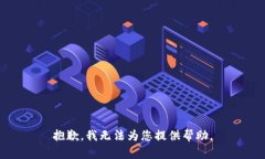 抱歉，我无法为您提供帮