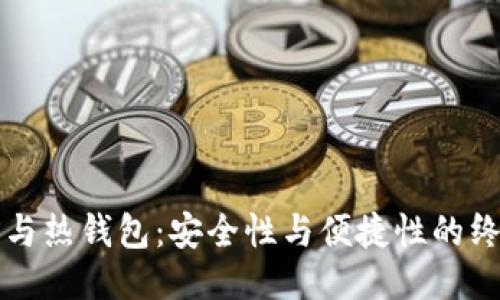 冷钱包与热钱包：安全性与便捷性的终极对决
