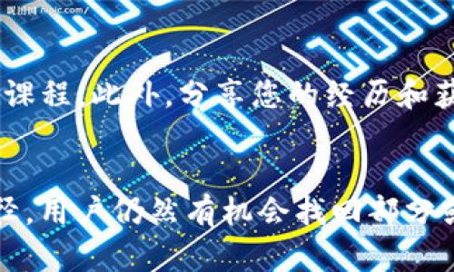 关于“tokenim倒闭了怎么找回”这一问题，首先需要明确的是，tokenim作为一个虚拟货币交易平台，若真出现了倒闭的情况，用户可能会面临资产无法取回的风险。不过，有一些步骤和建议可以帮助用户尽量找回资产或了解情况。

1. 确认信息真实性
首先，用户应确认tokenim的倒闭是否属实。通过查看官方网站、社交媒体账号、用户社区评分或新闻报道等渠道，确保获取的信息是最新和最准确的。如果官方公告已经发布，通常会有相关的指南和说明。

2. 联系客服
如果确认了平台的倒闭，用户应尽快联系tokenim的客服团队。虽然平台可能已经关闭，但通常在倒闭初期还是会保留一定的客服渠道以告知用户如何处理资产的问题。准备好你的账户信息和交易记录，有助于客服更快地帮助你。

3. 查阅用户协议
在用户注册tokenim时，通常会同意一份用户协议。回顾这份协议，特别是关于资产安全、账户管理和平台责任的部分，可以帮助你理解自己的权利与义务。有些平台在倒闭后，为用户提供一定的资产保障措施。

4. 持续关注相关更新
倒闭后的平台通常会在其社交媒体和官方网站上发布更新，包括资产处理的最新情况。因此，保持对这些渠道的关注是很重要的。同时，可以加入一些社区讨论群组，了解其他用户的处理经验和最新进展。

5. 考虑法律途径
如果你的资产在tokenim中数额较大且难以找回，或许可以考虑寻求法律帮助。咨询律师或专门处理金融纠纷的相关机构，看看是否能够通过法律手段追讨损失。

6. 防范未来投资风险
虽然当前我们讨论的是如何应对tokenim的情况，但这也是一个警示。在未来的投资中，应多关注平台的合规性、用户评价和财务透明度，尽量避免类似的风险。对于虚拟货币，尤其是投资初期，务必做到谨慎和全面了解。

7. 扩展阅读及经验分享
为了更好地理解虚拟币交易的风险，可以阅读一些关于区块链和数字资产的书籍或参加相关的在线课程。此外，分享您的经历和获取的信息，可能会帮助到更多用户了解如何保护自己的资产。

总结
面对tokenim的倒闭，虽然找回资产可能面临挑战，但通过积极的行动、有效的沟通和合理的法律途径，用户仍然有机会找回部分或全部资产。同时，提高自己的金融知识和风险防范意识，始终是确保投资安全的最佳策略。