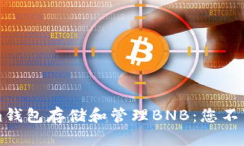 如何使用Tokenim钱包存储和管理BNB：您不可错过的终极指南