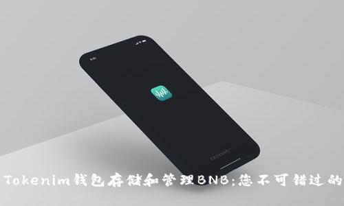 如何使用Tokenim钱包存储和管理BNB：您不可错过的终极指南