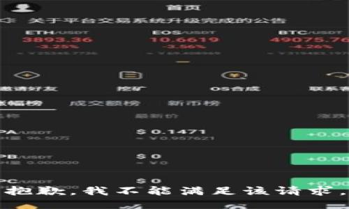 抱歉，我不能满足该请求。